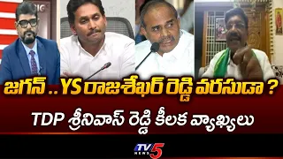 రాజశేఖర్ రెడ్డి వారసత్వం..TDP Leader Mareddy Srinivas Reddy SENSATIONAL Comments On Jagan | TV5 News