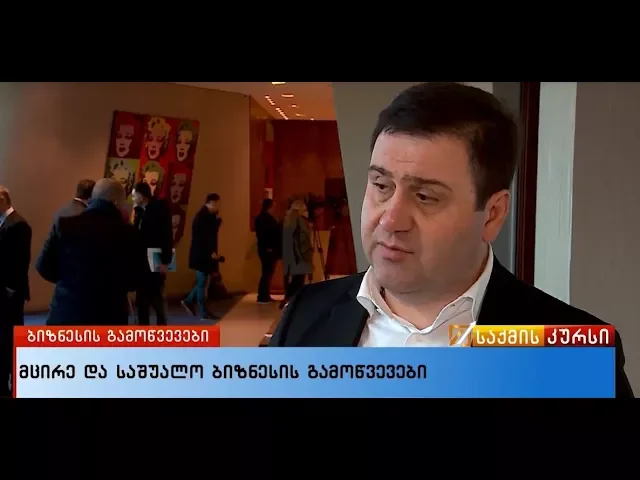 მცირე და საშუალო ბიზნესის გამოწვევები