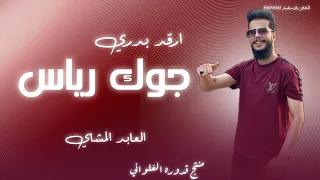 ارقد بدري جوك رياس العابد المشاي 2024 الجديد لايك اشتراك بالقناه ليصلك كل جديد  ارقد بدري جوك رياس العابد المشاي 2024 الجديد لايك اشتراك بالقناه ليصلك كل جديد