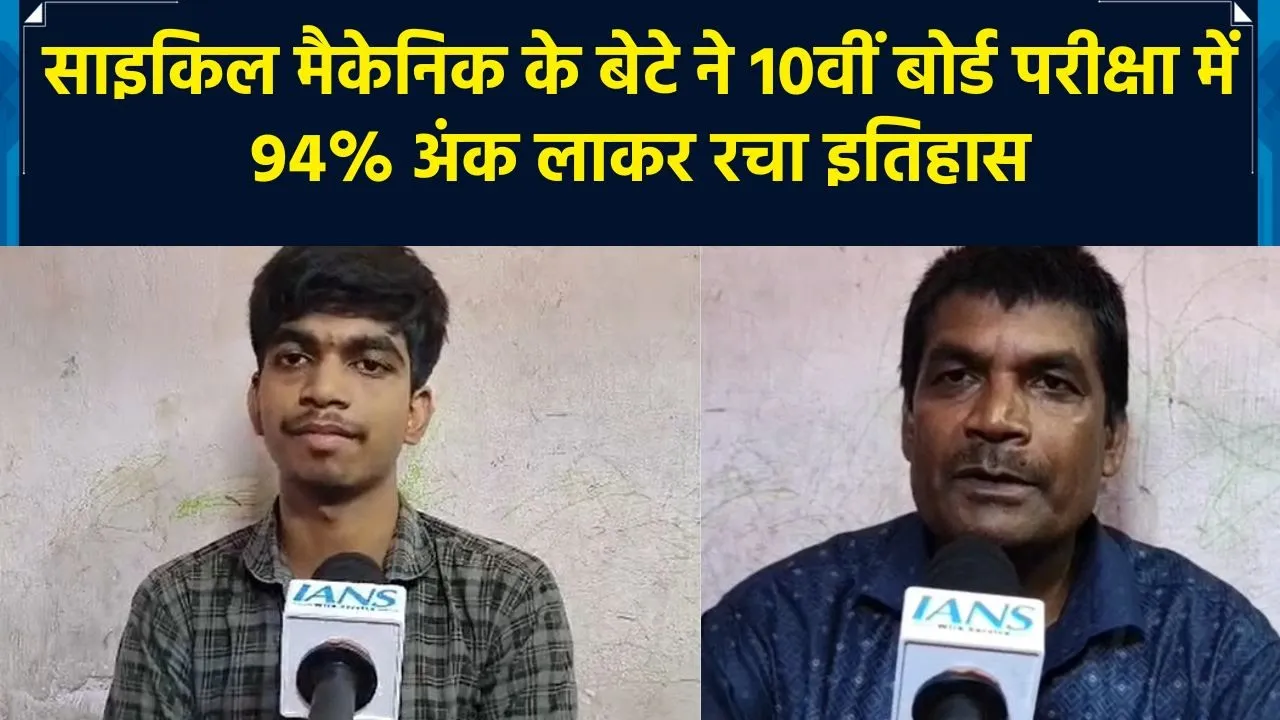 साइकिल मैकेनिक के बेटे ने 10वीं बोर्ड परीक्षा में 94% अंक लाकर रचा इतिहास