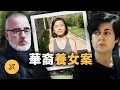 Download Lagu 華裔養女與精英父母，西班牙阿頌塔案背後的家庭真相