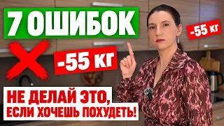 Не делай ЭТО, если хочешь похудеть! 7 ошибок, из-за которых вес возвращается | −55 кг