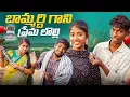 Lagu బామ్మర్ది గాని ప్రేమ లొల్లి||BAMMARDHI GANI PREMA LOLI||VILLAGE COMEDY LOVE STORY PALAPITTA OFFICIAL