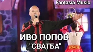 ИВО ПОПОВ СВАТБА IVO POPOV SVATBA 