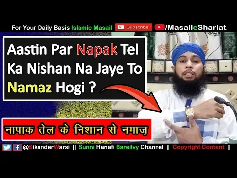 आस्तीन पर नापाक तेल का निशान हो तो नमाज़ हो जाएगी | Napak Tel Ke Kapde Me Namaz Dag Na Jata Ho To