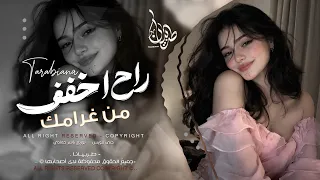 راح اخفف من غرامك ماضل مناعة   اغاني طرب تيك توك       مطلوبه اكثر شيء   دندنها