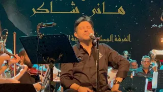بحبك أنا للفنان هاني شاكر لايف على مسرح دار الاوبرا بدمشق 