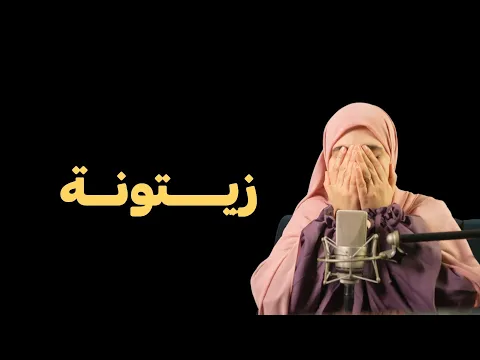 قصتي ...عايروني زيتونة ولكن اثبت لهم من اكون مع الايام بنجاحاتي !!