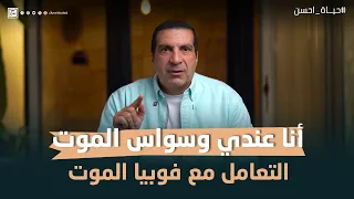 أنا عندي وسواس الموت   التعامل مع فوبيا الموت  حياة أحسن دندنها