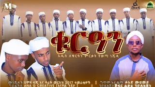 ቁርዓን ቁርዓን ሀምዛ ፋጂ እና ቶፊቅ መርከዝ ጀመአ Qur An Qur An Hamza Faji Fuad Mohammed New Menzuma 