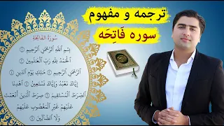 ترجمه و مفهوم سوره فاتحه الحمد Surah Fatiha 