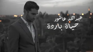 Abdalla Ashour Ft Nawara Hayah Bardah عبدالله عاشور حياة باردة 