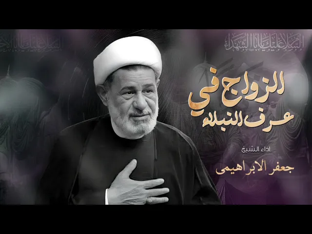 ⁣الزواج في عرف النبلاء | محاضرة | الشيخ جعفر الابراهيمي