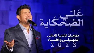 هاني شاكر علي الضحكاية من مهرجان القلعة للموسيقى والغناء 2023 