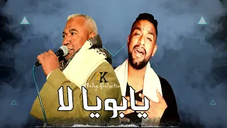 دويتو يابويا لا 2022 ياسر رشاد وشادى رشاد 2022 Yabuya La Yasser Rashad And Shady Rashad 2022 