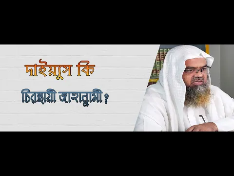 প্রশ্ন : দাইয়্যুস কি চিরস্থায়ী জাহান্নামী? শাইখ প্রফেসর ড. আবু বকর মুহাম্মাদ যাকারিয়া