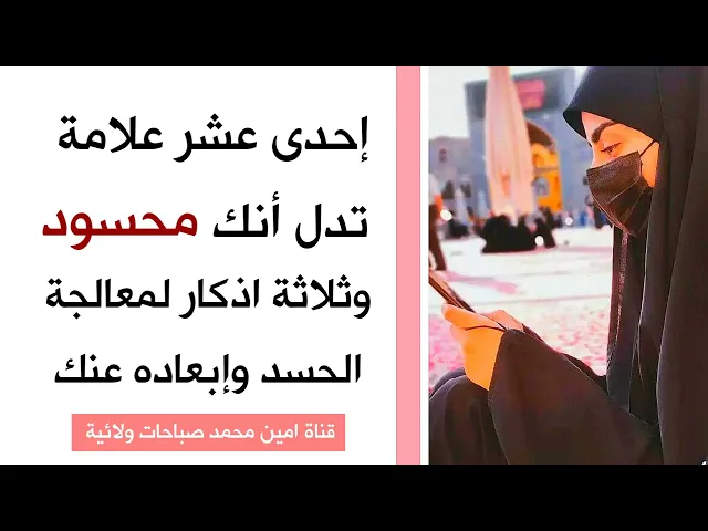⁣إحدى عشر علامة تدل أنك محسود فاحفظ نفسك بثلاثة اذكار من بلاء الحسد