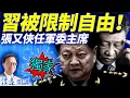 Lagu 獨家重磅：習被限制行動自由，元老兩套方案應對；傳張又俠任軍委主席，胡春華為儲君；新華社評「一茬接一茬」挺習？ | 靖遠開講 |唐靖遠 | 2025.10.20 #靖遠開講​
