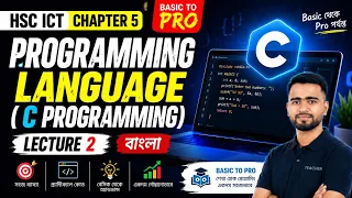 HSC ICT Chapter 5 Lecture 2 Programming Language C Programming Basic to Pro Bangla