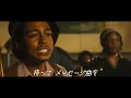映画『ボブ・マーリー：ONE LOVE』〈本編映像〉ボブのスターへの道はここから始まった「シマー・ダウン」歌唱シーン｜5月17日(金)全国ロードショー