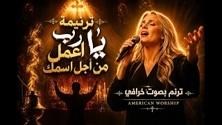 ترنيمه يارب اعمل من اجل اسمك   اجمل صوت روحاني ممكن تسمعه دندنها