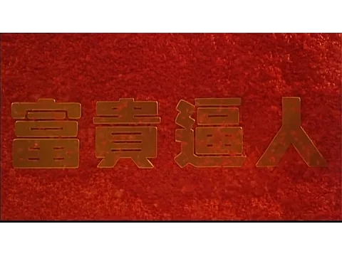 [Trailer] 富貴逼人 ( It's A Mad Mad Mad World )