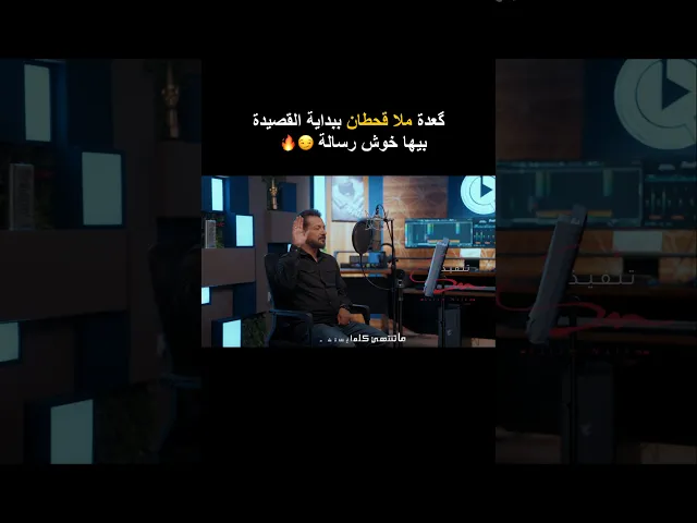 ⁣گعدة ملا قحطان البديري ببداية القصيدة بيها خوش رسالة 😏🔥!!