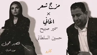 مزج شعر شعبي عراقي   اغنيه الصبر جميل الشاعر سمير صبيح والشاعر حسين السلطاني  دندنها