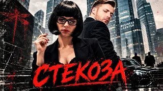 СТРЕКОЗА 1-4 детектив