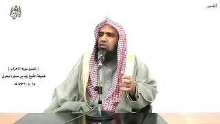الشيخ زيد البحري التفسير الشامل سورة الأحزاب من المؤمنين رجال صدقوا 23 ـ 