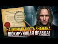 Lagu НАЦИОНАЛЬНОСТЬ ПЕВЦА ШАМАНА! ВЫ УПАДЁТЕ, УЗНАВ КТО ОН ТАКОЙ!!!