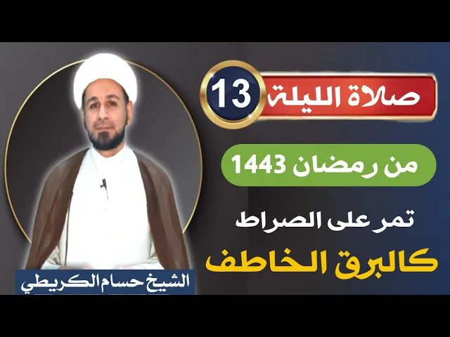 ⁣صلاة [ الليلة الثالثة عشر ] من شهر رمضان 1443 هـ /  ليلة الجمعة / لايفوتكم