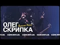 Олег Скрипка у Деренівській Купелі