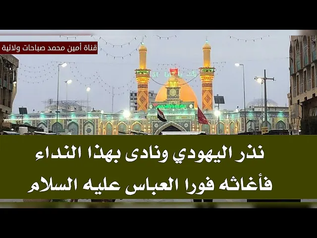 ⁣هكذا نذر اليهودي ونادى العباس فأغاثه العباس عليه السلام فورا وقضى حاجته وانت أفعل ذلك أيضا