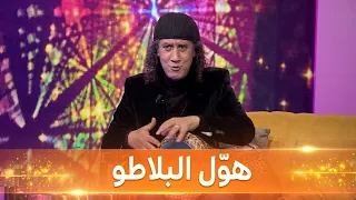  شاهد    واش حكاية محمد بوليفان مع الدربوكة   هول البلاطو   العشرة دندنها