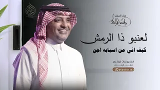راشد الماجد   لعنبو ذا الرمش كيف اني من اسبابه اجن  ترند          دندنها