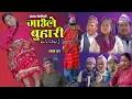 Lagu Gaaule Buhari - 51 | गाउँले बुहारी || Ep-51 | New Serial | कथा चेलीको | Nepali Serial | 27 Nov 2025