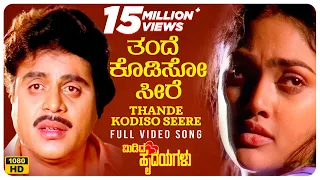 thande kodiso seere video song hd midida hrudayagalu ambareesh shruti nirosha hamsalekha