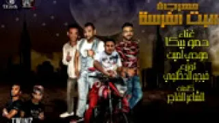 مهرجان البت الفرسه حمو بيكا مودي امين توزيع فيجو الدخلاوي 