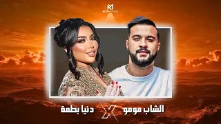                                       خليني                     دنيا بطمة   الشاب مومو  دندنها