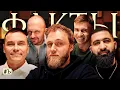Download Lagu ШОУ ФАКТЫ: Илья Макаров, Айдар Гараев, Гурам Амарян, Илья Швецов