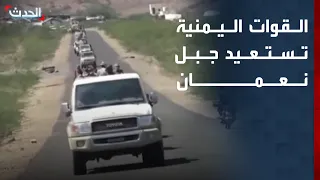 بعد تعزيزات العمالقة ودرع الوطن   القوات اليمنية تستعيد جبل نعمان في تعز دندنها