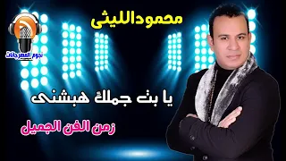 محمودالليثى يا بت جملك هبشنى دندنها