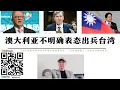 Download Lagu 澳洲總理明確拒絕表態出兵台灣 警告美國不要點燃台海 中國戰機驅離進入東海防空識別區日本軍機 蘇聯解體後已無軍事強國阻止中國崛起 蘇聯的解體是美國對華戰略的巨大失敗和美國衰落的開始