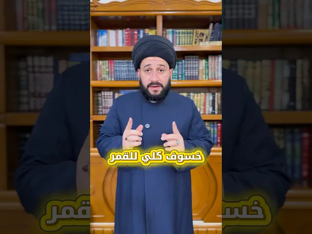 ⁣خسوف كلّي للقمر يوم الاحد 7/9/2025 كيفية صلاة الايات #صادق_المروج