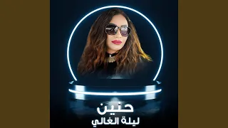 ليلة الغالي دندنها