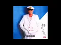 唔見點得 - 羅文
