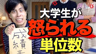 【大調査】大学生は｢◯◯単位以下で親に怒られる!?｣【落単/留年】