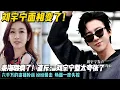 Download Lagu 刘宇宁面相变了！秦海璐疯了！直斥： 刘宇宁整太夸张了!六千万的直播在线粉丝 纷纷回击  场面一度失控
