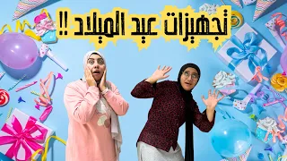 تجهيزات عيد ميلاد ليلي 🎉 | يا تري اختارنا إيه ؟! 🎂